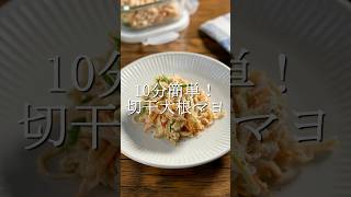 とても美味しい切り干し大根のマヨサラダ #簡単レシピ #作り置き