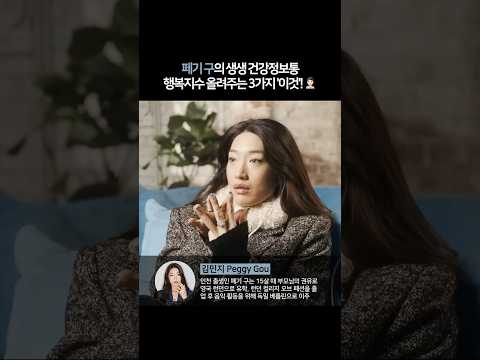 영어 | 페기구의 생생 건강정보통, 행복지수 올려주는 3가지 ‘이것’ 🧑🏻‍⚕️