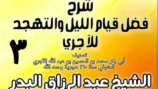 03 - شرح فضل قيام الليل والتهجد للآجري  - الشيخ عبد الرزاق البدر image