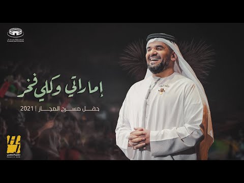 حسين الجسمي - إماراتي وكلي فخر ( حفل مسرح المجاز) | 2021
