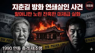 Download lagu 지춘길 방화 연쇄살인 사건 | 할머니만 노린 잔혹한 실화 (1990 안동) mp3