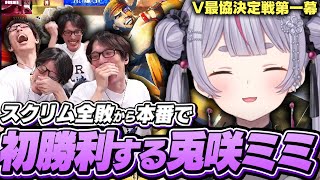 V最協決定戦予選！全敗のスクリムから初勝利を掴みとった兎咲ミミに狂喜乱舞するマゴ【ストリートファイター6】