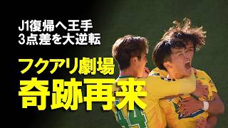 【J1昇格プレーオフ】「サポーターが諦めさせてくれなかった」ジェフ千葉、フクアリの奇跡を超える大逆転劇でPO決勝へ！17年ぶりのJ1復帰をかけて戦うプレーオフ決勝の見どころも含めてゆっくり解説