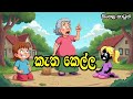 කැත කෙල්ල Sinhala Cartoon Sinhala Lama Kathandara Cartoon Story Sinhalacartoon Lamak