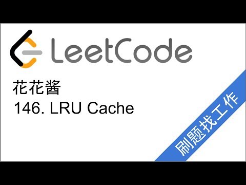 Design and Implement LRU Cache in O(1) -  LeetCode 146 - 花花酱 刷题找工作 EP50
