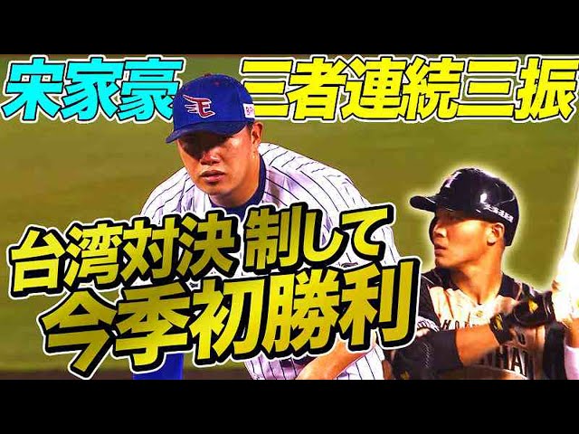 【初勝利】イーグルス・宋家豪 シビれた三者連続K