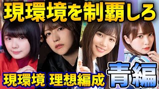 【ユニゾンエアー】現環境のトップ編成はこれ！各タイプの理想編成を紹介！（青タイプ編）【ユニエア】