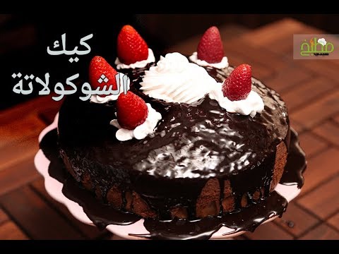 كيك الشوكولاتة بالفيديو