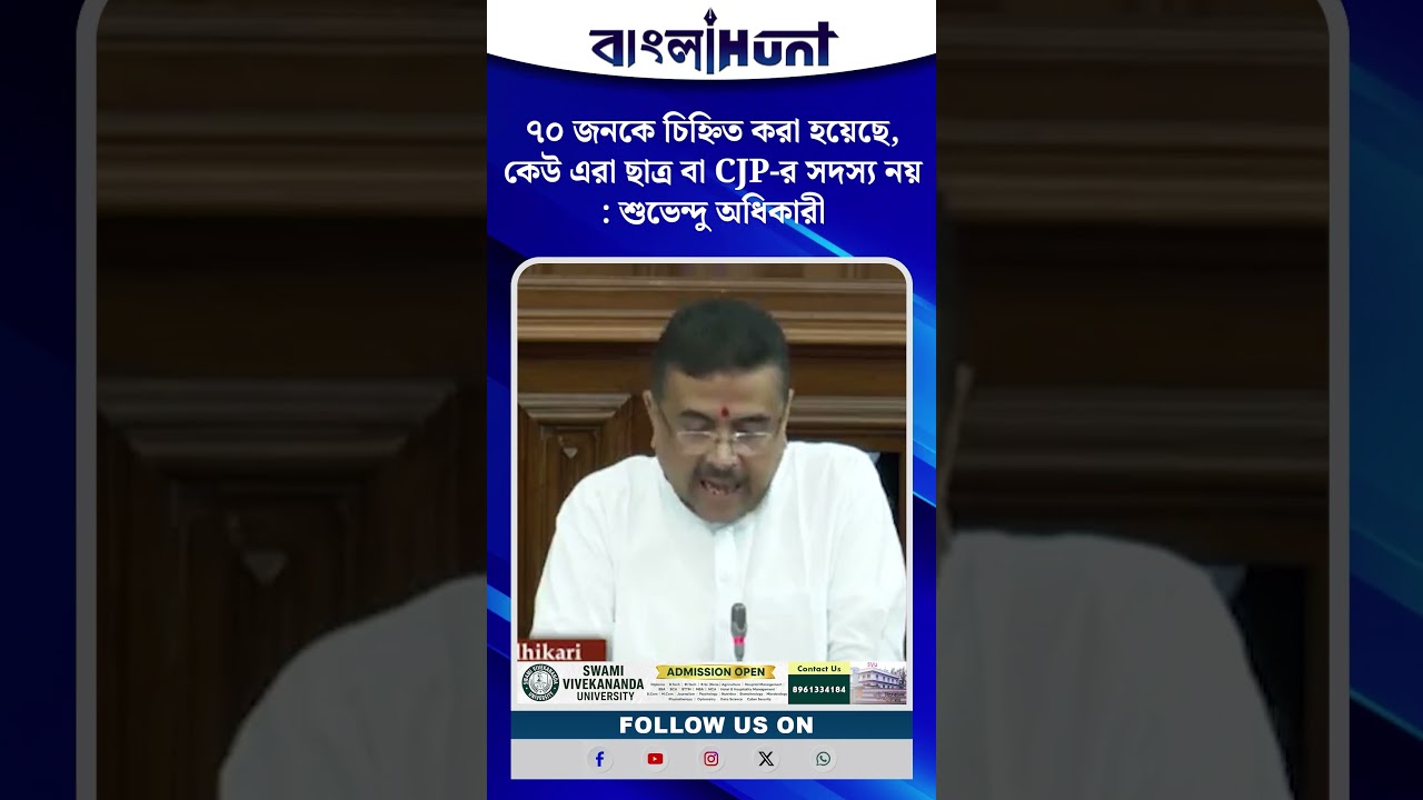 ৭০ জনকে চিহ্নিত করা হয়েছে, কেউ এরা ছাত্র বা CJP-র সদস্য নয় : শুভেন্দু অধিকারী