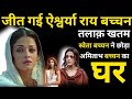 Aishwarya Rai Bachchan Divorce Aishwarya Rai Bachchan Biography Aishwarya Rai Life Story Aishwarya