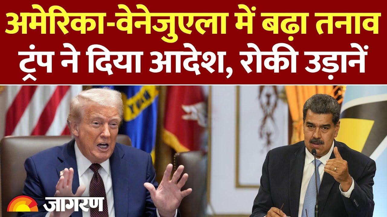 Trump Warns Venezuela : अमेरिका का एक्शन, होगी जंग शुरू? l Airspace Closed l America