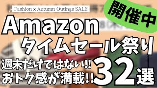 Amazon タイムセール祭り！週末だけじゃないお得なガジェット&セール商品BEST32選！【アマゾン/Amazon スマイルSALE/ファッション × 秋のお出かけタイムセール祭り】