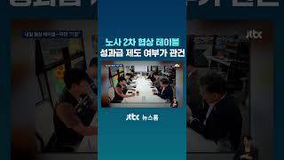 다시 협상 자리 앉는 노사...성과급 제도화 여부가 관건 #JTBC #Shorts