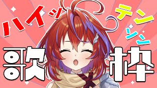 【歌枠】テンション上げて、一緒に今週を乗り切ろう！！～Singing Stream～【茜音カンナ / ひよクロ】