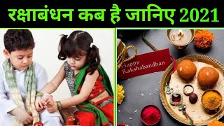 raksha bandhan kab hai 2021, rakhi kab hai 2021, रक्षाबंधन कब है 2021, rakhi kaise banate hain 2021
