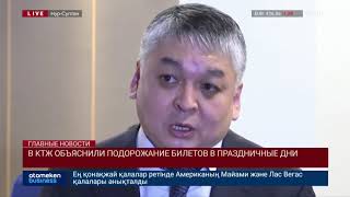 В КТЖ объяснили подорожание билетов в праздничные дни