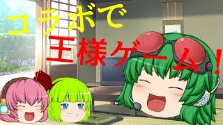 【ゆっくり茶番】初コラボ！！５人で王様ゲーム！！