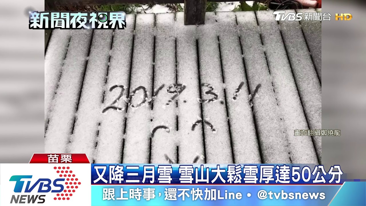 又降三月雪 雪山積雪厚達50公分