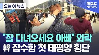 한국 잠수함 최초로 태평양 횡단하는 도산 안창호함