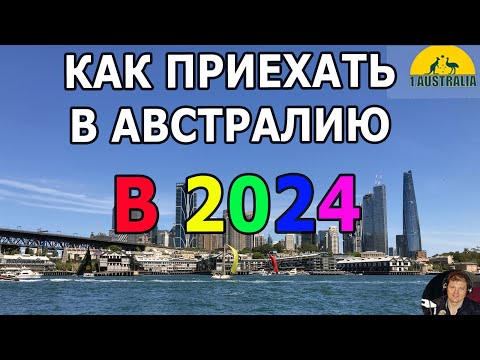 КАК ПРИЕХАТЬ В АВСТРАЛИЮ В 2024. [#1Australia]#5883