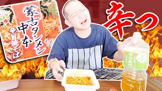 【蒙古タンメン中本旨辛焼きそば】早速ジローに食べさせてみた！