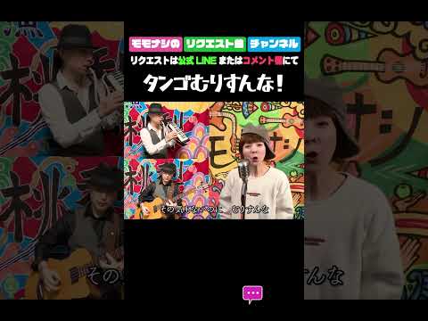#shorts タンゴむりすんな！（TVドラマ主題歌 #カバー ）／モモナシ - Momonashi - ☆シンプルなコードとメロディでお届けする、1979年〜放送の「俺は あばれはっちゃく」主題歌♪