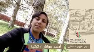 انتماء2020:موال لعيون فلسطين:أمجد هوّاش:تركيا