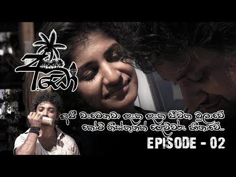 Ado (අඩෝ) | Episode 02 | Sirasa TV