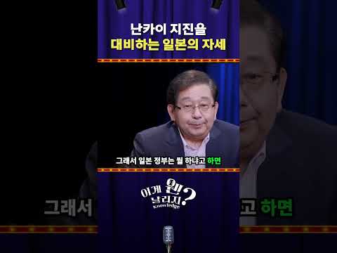 난카이 지진을 대비하는 일본의 자세