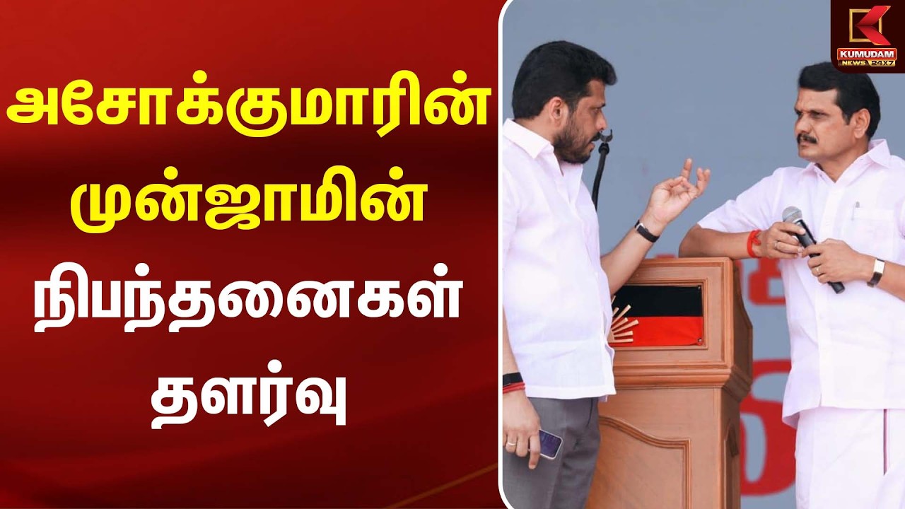 அசோக்குமாரின் முன்ஜாமின் நிபந்தனைகள் தளர்வு | Ashok Kumar | DMK |