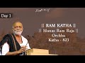 Day 1 Manas Ram Raja Ram Katha 823 Orchha 23 12 2017 Morari Bapu