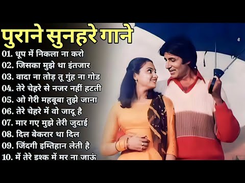 पुराने सुनहरे गाने l Old Is Gold l Bollywood classics song l #oldisgold #bollywoodclassic #80s#90s