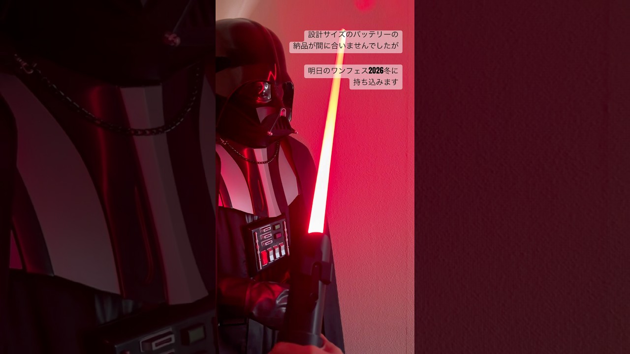 DIYセイバー進捗。ワンフェス2026冬に持ち込んで、負荷をかけてフィードバックを得る予定です。 #starwars #diy #lightsaber