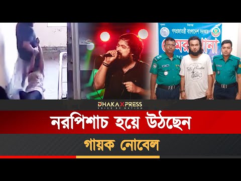 নোবেলের অপরাধপঞ্জি শেষ কোথায়