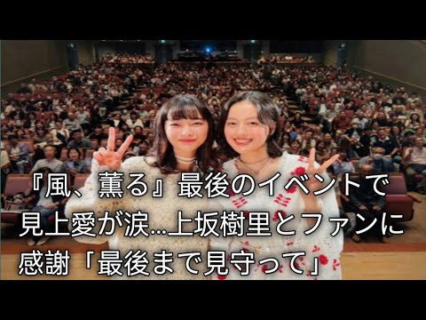 見上愛&上坂樹里、栃木で“最後のイベント” 涙ぐむ見上愛にファン感動「りんと直美を最後まで見届けたい」
