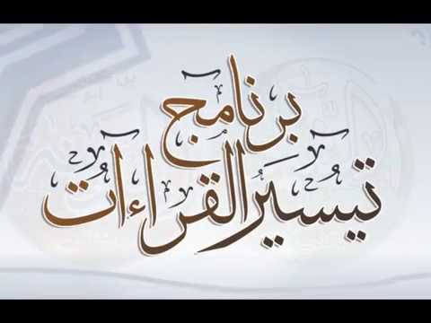تيسير القراءات-الشمرلي Video