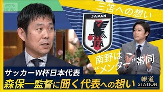 森保監督に聞くW杯「南野選手“メンター”で帯同」生出演ノーカット【報道ステーション】(2026年5月15日)