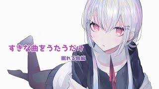 【歌枠】好きな曲をうたうだけ～深夜の眠れる曲縛り【にじさんじ/葉加瀬冬雪】