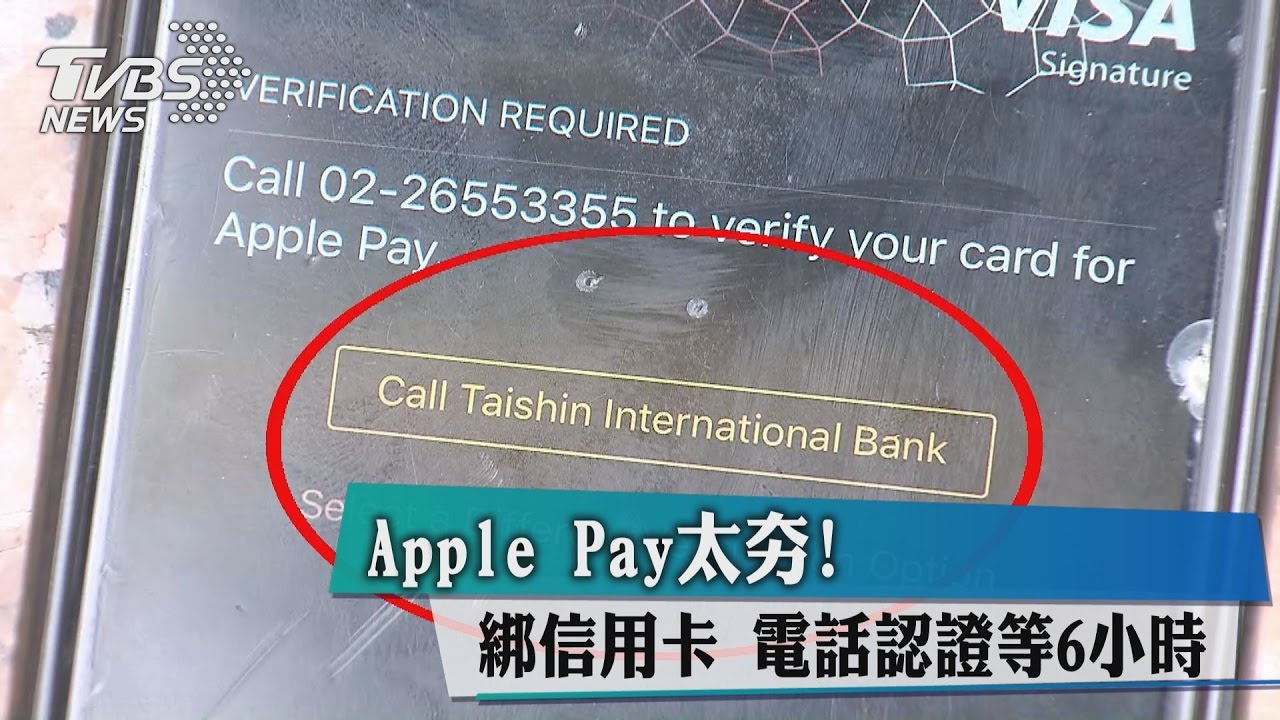 Apple Pay太夯！綁信用卡　電話認證等6小時