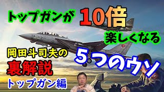 【トップガン】これを見ればトップガンが10倍楽しめる!トムクルーズ主演の名作にあった5つのウソをオタキングが暴く!岡田斗司夫の裏解説・トップガン編【切り抜き】