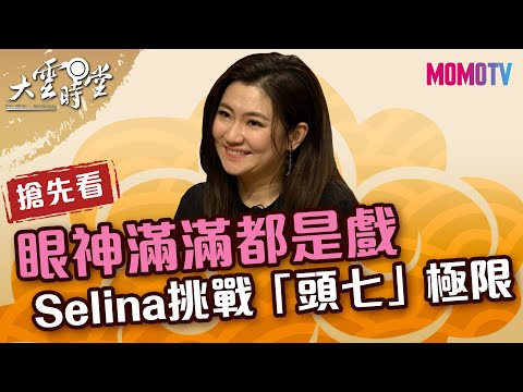 【搶先看】Selina眼神滿滿都是戲　 「頭七」挑戰極限快崩潰？！ 20220402【Selina、吳以涵、沈丹桂】