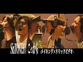 SixTONES – こっから -メイキング × リリックビデオ-
