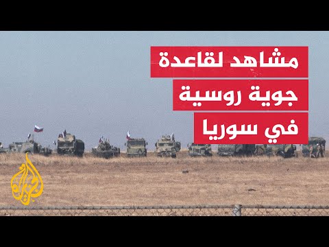 فيديو | مشاهد للقاعدة الجوية الروسية في القامشلي شمالي شرق سوريا