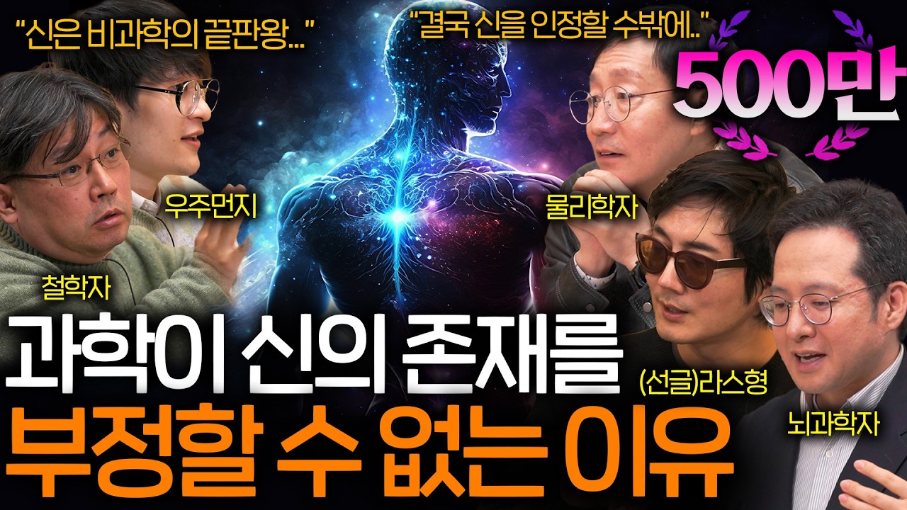 과학자들이 신의 존재를 인정할 수밖에 없는 이유 (불가능한 설명 ㄷㄷ) ㅣ과학을 보다 EP.38