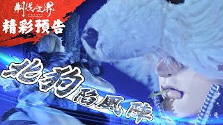 [霹靂] 搶先看：刜伐世界 第三十四章