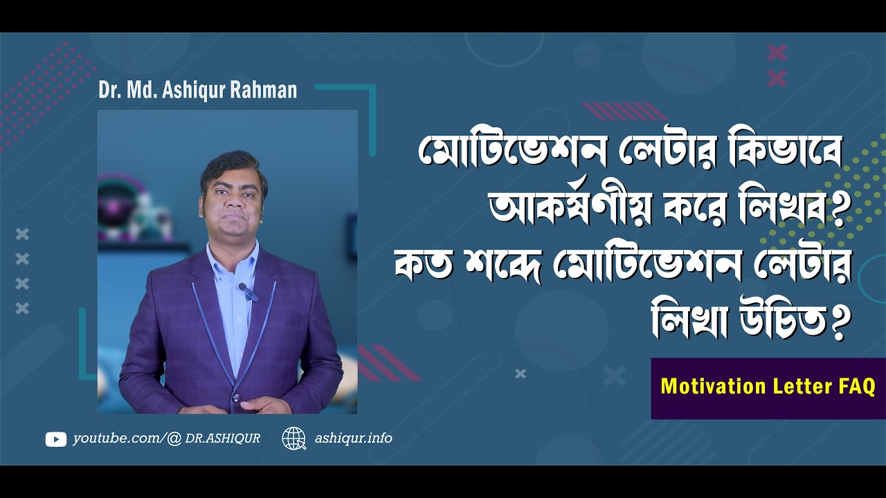 মোটিভেশন লেটার লিখার সহজ উপায়! | Easy way to write a motivation letter! | DR. MD. ASHIQUR RAHMAN