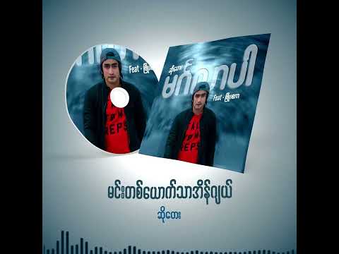 ဆိုတေး - မင်းတစ်ယောက်သာ ( Angel )  ( Min Ta Yout Thar ( Angel ))  ( Official Audio )