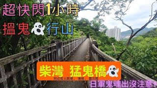 【搵鬼行】猛鬼橋｜柴灣｜1小時行山｜超快閃｜農曆七月行山｜陰暗位多｜秘景｜詳細路況