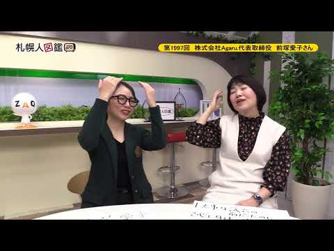 生命工学科 第1997回　株式会社Agaru.代表取締役　前塚愛子さん