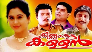 Malayalam Full Movie  KINNAM KATTA KALLAN  Sreeniv